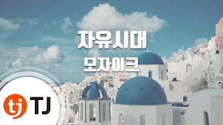 [TJ노래방] 자유시대 - 모자이크 / TJ Karaoke