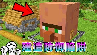 我的世界：建造花式陷阱，抵御各种怪物 #我的世界 #minecraft