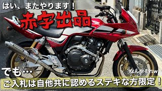 【CB400スーパーボルドール】ステキな人の元を旅してまわるボルドールちゃんがまた帰って来た