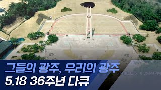 5.18 36주년 기획 그들의 광주, 우리의 광주