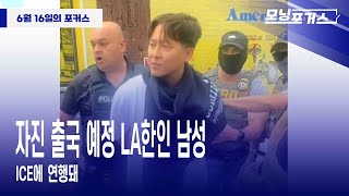 [모닝포커스]자진 출국 예정 LA한인 남성 ICE에 연행돼