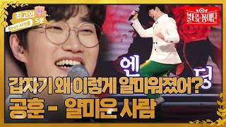 [최고의 5분_불타는 장미단] 트로트 모범생의 반란! 갑자기 얄미워진 공훈 - 얄미운 사람