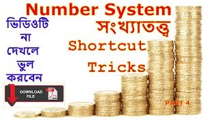 সংখ্যাতত্ত্ব শর্টকাট সমস্যা সমাধান PART 4