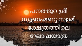 പനത്തുറ ശ്രീ സുബ്രഹ്മണ്യ സ്വാമി ക്ഷേത്രത്തിലെ ഘോഷയാത്ര കാഴ്ചകൾ#viral #lordmurugantemple #lord #god