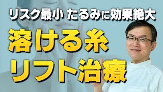 【最強のたるみ治療】溶ける糸リフト治療