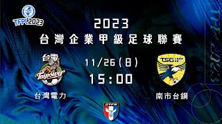 2023 台灣企業甲級足球聯賽第三循環第四輪：台灣電力 vs 南市台鋼