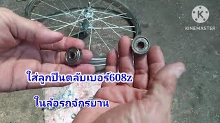 ซ่อมจักรยานใส่ลูกปืนตลับเบอร์608zในรถจักรยาน