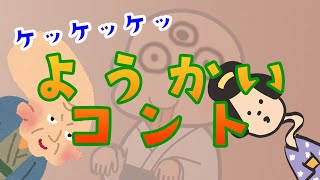 【ようかいコント】妖怪の笑える？コントだよ。「ようかいしりとり」や「ゲゲゲの鬼太郎」、「妖怪あいうえお」に出てくる妖怪たちが皆さんを笑わせます！