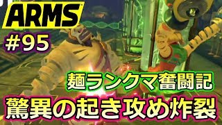 #95【ARMS】驚異の起き攻め炸裂!! ミェンミェン使いのランクマ奮闘記【クロネタ】