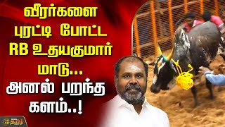 வீரர்களை புரட்டி போட்ட RB Udhayakumar மாடு..அனல் பறந்த களம்! Avaniyapuram Jallikattu 2025 |Newstamil