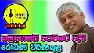 බලාගෙනයි පෙම්බර දේවී balagenai pembara devi  -  රොඩ්නි වර්ණකුල Rodney Warnakula