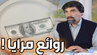 عملية نصب ذكية و رائعة ! ياسر العظمة مرايا