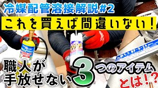 【エアコン】冷媒溶接に必要な３つのアイテム！冷媒溶接の精度がアップ!