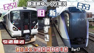 【鉄道旅ゆっくり実況】新旧あずさに乗ってみた 〜週末パスで観光列車巡り旅 Part7(終)〜【観光列車巡り#3】