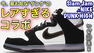 【Slam Jam × NIKE DUNK HIGH】Can I really GOT'EM it!? @SNKRS【Sneaker challenge】