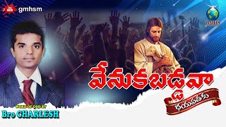 వేనుకబడ్డవా _ భయపడకు|| song \u0026 message|| Don't Miss||  Bro. CHARLES  || 23-7-2021