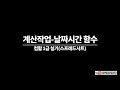 90분만에 완성하는 컴활1급실기 excel 엑셀 2 계산작업 핵심 총정리 완결판 컴활1급실기 계산작업 배열함 논리 찾기참조 사용자정의 데이터베이스 수학삼각함수