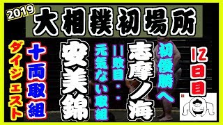 大相撲初場所【12日目】十両取組ダイジェスト 2019.1.24