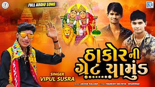 Thakor Ni Great Chamund - VIPUL SUSRA | ઠાકોરની ગ્રેટ ચામુંડ | New Gujarati Song 2020