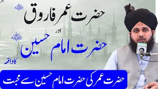 Hazrat Umar farooq ki Hazrat Imam Hussain se Muhabbat | Peer Ajmal Raza Qadri Bayan 2022
