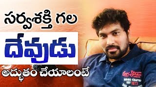 దేవుడు అద్భుతం చేయాలంటే?|| అందరు తప్పక చూడాల్సిన అద్భుత ప్రసంగం||