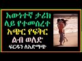 እውነተኛ ታሪክ ላይ የትመስረተ አጭር የፍቅር ልብ ወልድ ፍርዱን ለአድማጭ 👈አዲስ ጀማሪ ነኝ subscribe argu 👈🙏