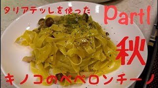 Part1 タリアテッレを使ったキノコのペペロンチーノ！