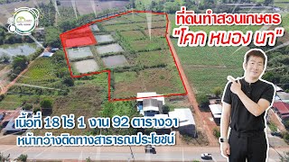 ที่ดินเหมาะสำหรับทำเกษตรผสมผสาน\