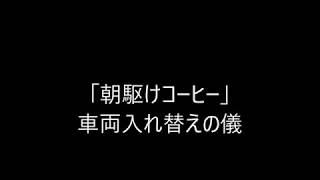 「朝駆けコーヒー」車両入れ替え