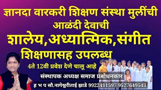 ज्ञानदा मुलींची वारकरी शिक्षण संस्था आळंदी    ह.भ.प.सौ.नागेश्वरीताई झाडे Nageshwri tai zade