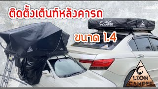 ติดตั้งเต็นท์หลังคารถ ขนาด1.4 สีดำ บนรถเก๋ง Honda accord l Lion camper Thailand l