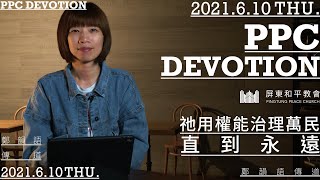 20210610_PPC Devotion｜祂用權能治理萬民，直到永遠// 鄭韻語傳道