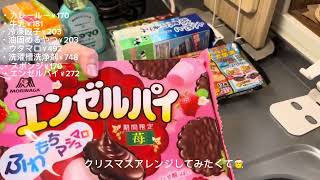 12月給料後のまとめ買い🛒【ロピア・スーパー・サンドラッグ・ダイソー】