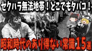 【ゆっくり解説】今ではあり得ない！30年前バブル昭和時代の常識１５選