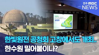 한빛원전 공청회 고창에서도 개최.. 한수원 밀어붙이나? | 전주MBC 240926 방송