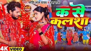 Video | क से कलशा | Shashi Lal Yadav | Prabha Raj | K Se Kalsha | New Bhojpuri Devi Song 2023