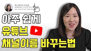 구글 계정과 다르게 유튜브 닉네임 / 채널이름 손쉽게 바꾸는 방법 / 유튜브핸들