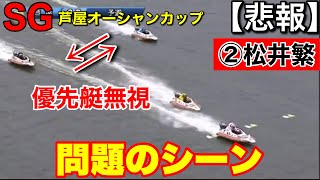 【SG芦屋】悲報、松井繁が優先艇保護違反で賞典除外【競艇・ボートレース】