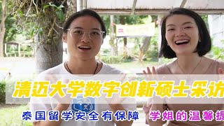 清迈大学数字创新硕士采访02：泰国留学安全吗？学习计划是什么？来泰建议