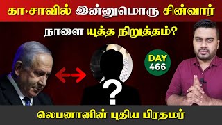 DAY - 466 | நாளை யுத்*த நிறுத்தமா | காsவில் இன்னுமொரு சின்வrர் | Inside