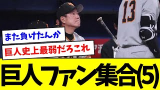 【負け】巨人ファン集合(５)【なんJ反応】【プロ野球反応集】【2chスレ】【5chスレ】