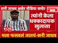 सनी जाधव यांचे धक्कादायक खुलासे! Sunny Jadhav | Sunny Jadhav News | Sunny Jadhav Case | Sunny Jadhav