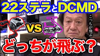 【村田基】22ステラvsアンタレスDCMDどっちがかっ飛びますか？スピニング最強とベイト最強どっち！？