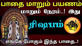 ரிஷபம் - பாதை மாறும் பயணம் மாறும் நேரம்..! | எங்கே செல்லும் இந்த பாதை - rishabam 2024 |ரிஷபம் ராசி