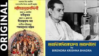 মহিষাসুরমর্দিনী  (পুরো চন্ডীপাঠ )  -  বীরেন্দ্র কৃষ্ণ ভদ্র |