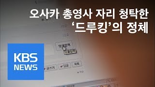 “드루킹, 오사카총영사 등 청탁”…김경수와 접촉, 쟁점은? / KBS뉴스(News)