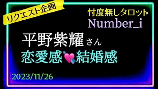 【平野紫耀さん🎩】今は仕事に全力ですが、恋愛❤️結婚に対してのイメージって？　2023/11/26の占いです🔮　　@chamomile_sz