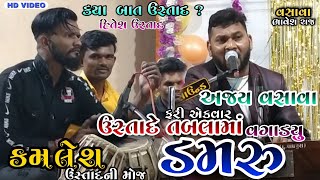 વાહ ઉસ્તાદ તારું ડમરુ || Damru || Kamlesh Ustad Ni Moj || Ajay Vasava ||