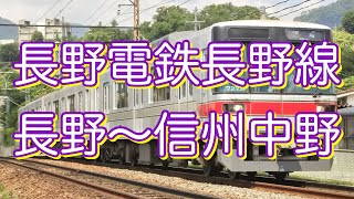 【動く地図でナビ】長野電鉄長野線「長野〜信州中野」