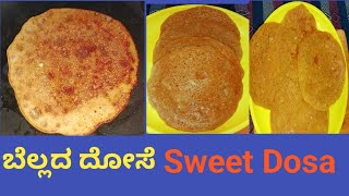 ಒಂದು ಕಪ್ ಗೋಧಿ ಹಿಟ್ಟಿನಿಂದ ಸ್ವೀಟ್ ದೋಸೆ ತಯಾರಿಸಿ #Sweet recipe @ Colourful Tips and Recipes